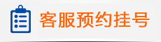 在线预约挂号